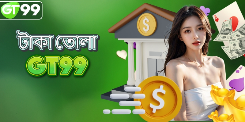 GT99 থেকে টাকা তোলার নির্দেশাবলী