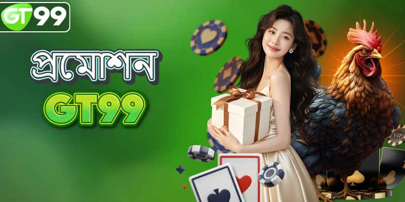 GT99 বুকমেকারের সবচেয়ে সেরা অফার।