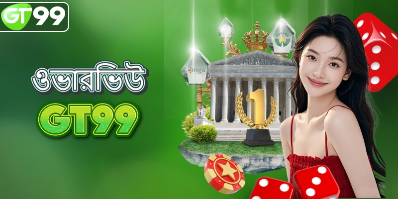 GT99 বেটিং সাইটের পরিচিতি