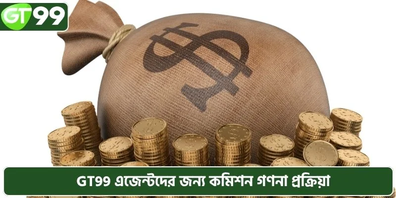 GT99 এজেন্টদের জন্য কমিশন গণনা প্রক্রিয়া