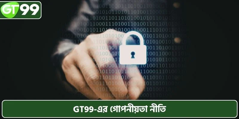 GT99-এর গোপনীয়তা নীতি