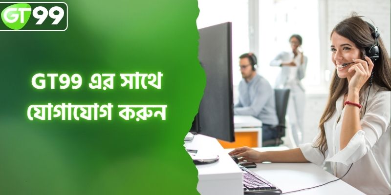 একাধিক সমাধানের জন্য GT99 - সাপোর্ট চ্যানেলে যোগাযোগ করুন।