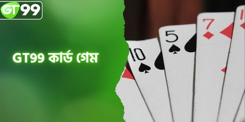 GT99 কার্ড গেম - ২০২৬-এর সেরা ও দ্রুত বিশ্বস্ত প্ল্যাটফর্ম
