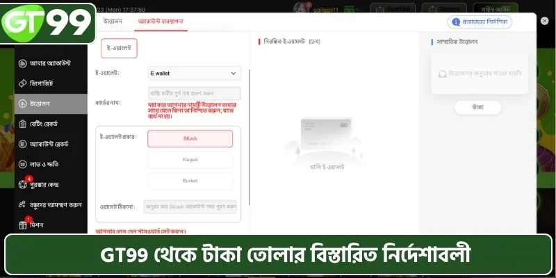GT99 থেকে টাকা উত্তোলন করুন: বিস্তারিত নির্দেশাবলী