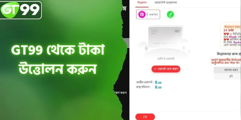 ৩ সহজ ধাপে GT99 থেকে টাকা উত্তোলন করুন ও দ্রুত অর্থ পান