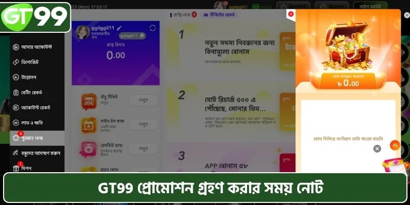 GT99 প্রোমোশন গ্রহণ করার সময় নোট