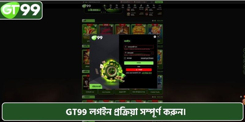 GT99 লগইন প্রক্রিয়া সম্পূর্ণ করুন।