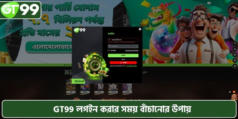 GT99 লগইন করার সময় বাঁচানোর উপায়