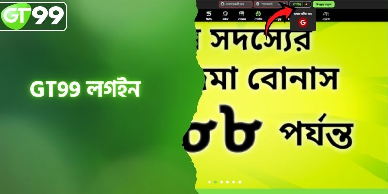 GT99 লগইন - টপ বেটিং লবিতে প্রবেশের নির্দেশিকা