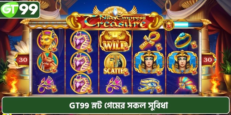 GT99 স্লট গেমের সকল সুবিধা