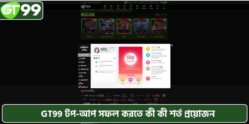 GT99 টপ-আপ সফল করার প্রয়োজনীয় শর্তাবলী
