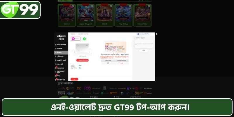 এনই-ওয়ালেট দ্রুত GT99 টপ-আপ করুন।