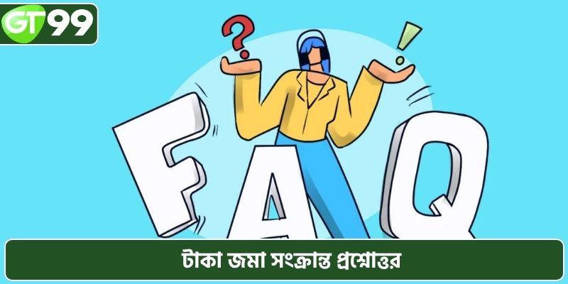 টাকা জমা সংক্রান্ত প্রশ্নোত্তর
