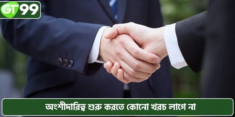 অংশীদারিত্ব শুরু করতে কোনো খরচ লাগে না