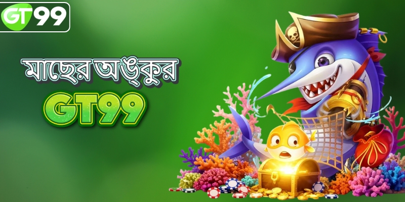 অনলাইন ফিশ শুটিং গেমটি খেলা অত্যন্ত সহজ।