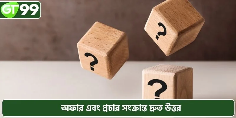 অফার এবং প্রচার সংক্রান্ত দ্রুত উত্তর