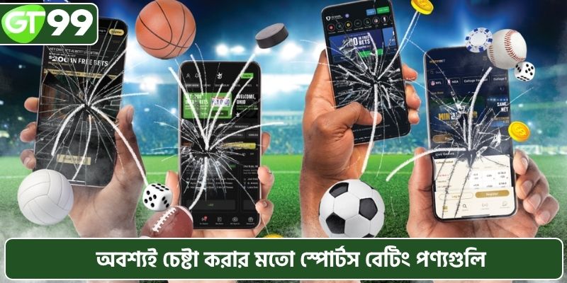 অবশ্যই চেষ্টা করার মতো স্পোর্টস বেটিং পণ্য