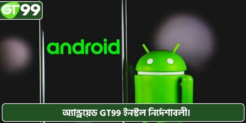 অ্যান্ড্রয়েড GT99 ইনস্টল নির্দেশাবলী।