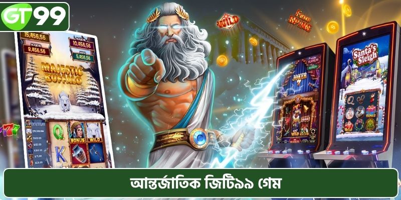 আন্তর্জাতিক জিটি৯৯ গেম