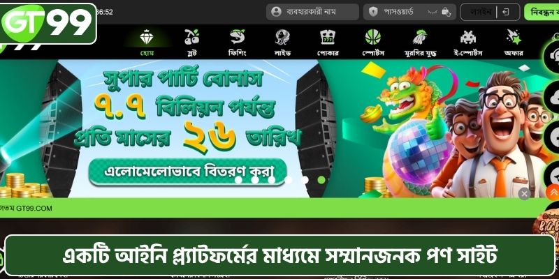 একটি আইনি প্ল্যাটফর্মের মাধ্যমে সম্মানজনক পণ সাইট