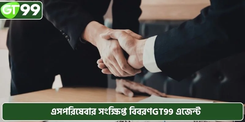 এসপরিষেবার সংক্ষিপ্ত বিবরণGT99 এজেন্ট