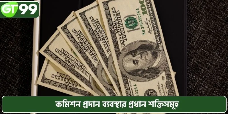 কমিশন প্রদান ব্যবস্থার প্রধান শক্তিসমূহ