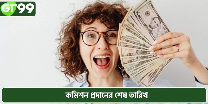কমিশন প্রদানের শেষ তারিখ