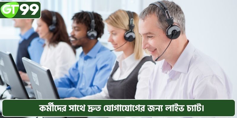 কর্মীদের সাথে দ্রুত যোগাযোগের জন্য লাইভ চ্যাট।