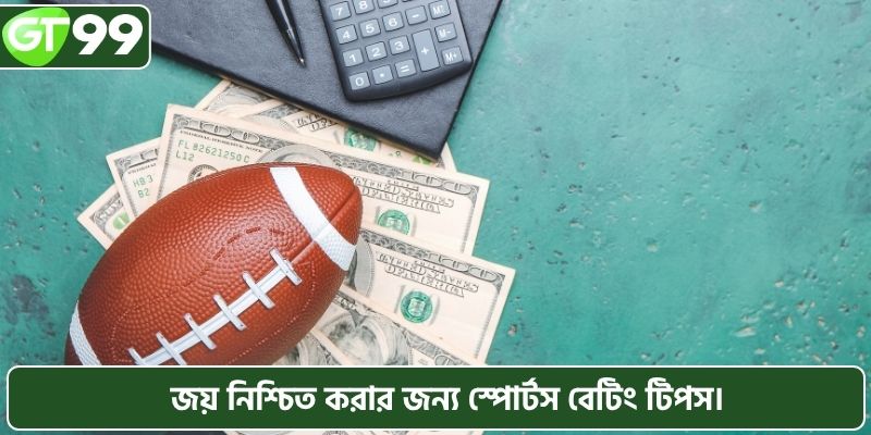 জয় নিশ্চিত করার জন্য স্পোর্টস বেটিং টিপস।