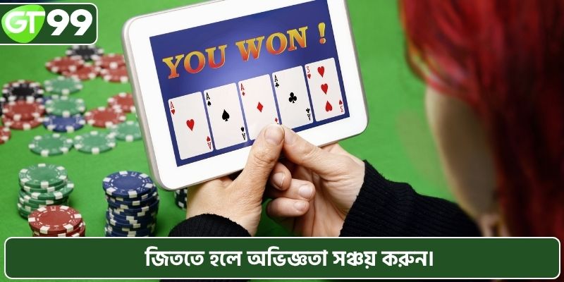 জিততে হলে অভিজ্ঞতা সঞ্চয় করুন।