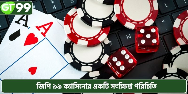  ক্যাসিনোর একটি সংক্ষিপ্ত পরিচিতি