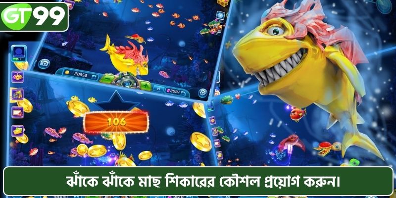 ঝাঁকে ঝাঁকে মাছ শিকারের কৌশল প্রয়োগ করুন।