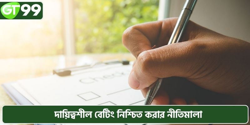 দায়িত্বশীল জুয়া নিশ্চিত করার নীতিমালা