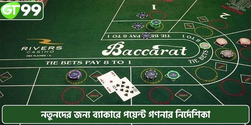 নতুনদের জন্য ব্যাকারে পয়েন্ট গণনার নির্দেশিকা