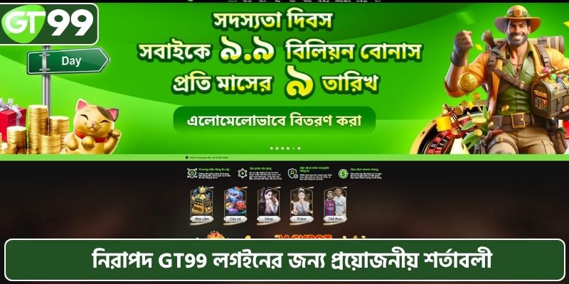 নিরাপদ GT99 লগইনের জন্য প্রয়োজনীয় শর্তাবলী