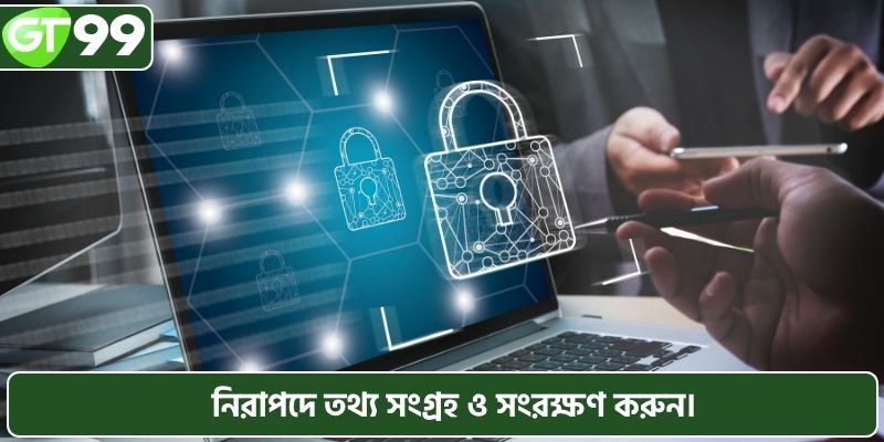 নিরাপদে তথ্য সংগ্রহ ও সংরক্ষণ করুন।
