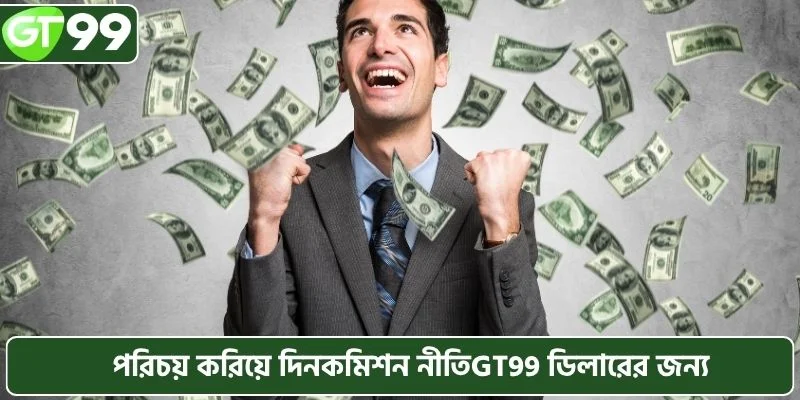পরিচয় করিয়ে দি নকমিশন নীতি GT99 ডিলারের জন্য