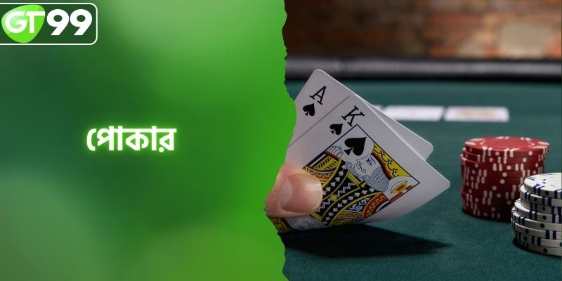 পোকার - কৌশলগত চিন্তার কার্ড গেম যা আপনাকে রাজা করে
