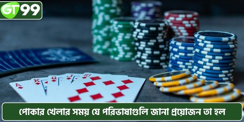 পোকার খেলার সময় যে পরিভাষাগুলি জানা প্রয়োজন তা হল