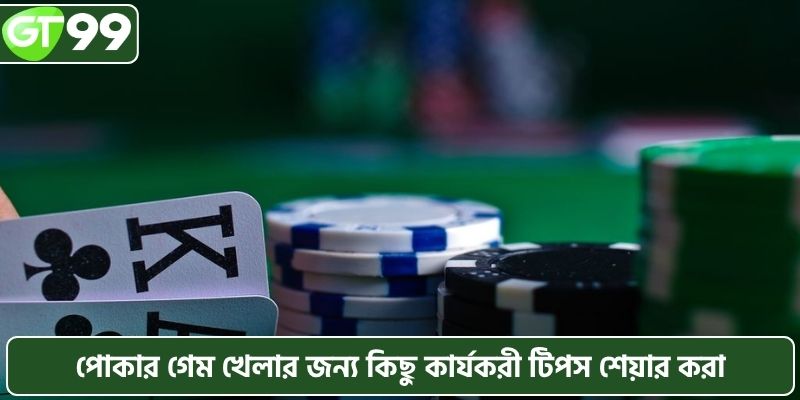 পোকার গেম খেলার জন্য কিছু কার্যকরী টিপস শেয়ার করা
