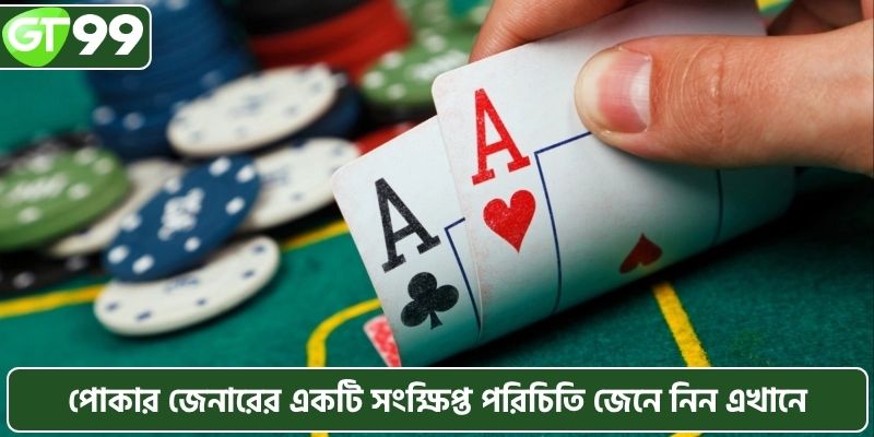 পোকার খেলার জনপ্রিয় রাউন্ডগুলি সম্পর্কে বিস্তারিত জানুন