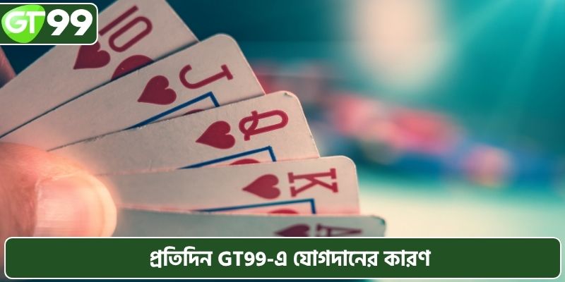 প্রতিদিন GT99-এ যোগদানের কারণ