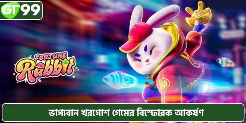 ফরচুন র‍্যাবিট গেমটির বিস্ফোরক আবেদন