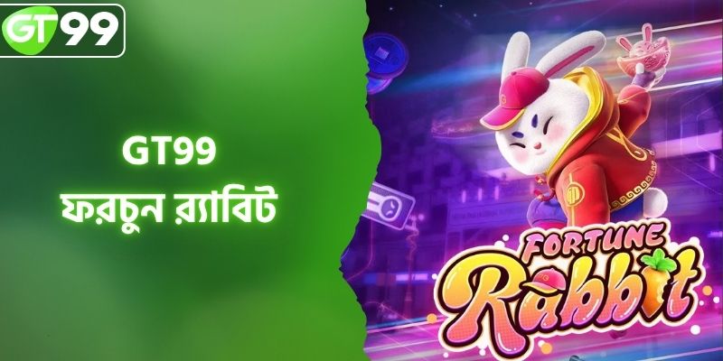 ফরচুন র‍্যাবিট GT99-এ - এক অনন্য ও রোমাঞ্চকর অভিজ্ঞতা