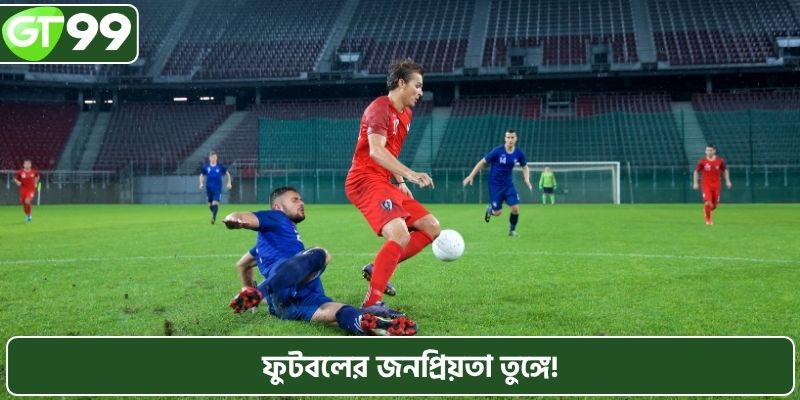 ফুটবলের জনপ্রিয়তা তুঙ্গে!