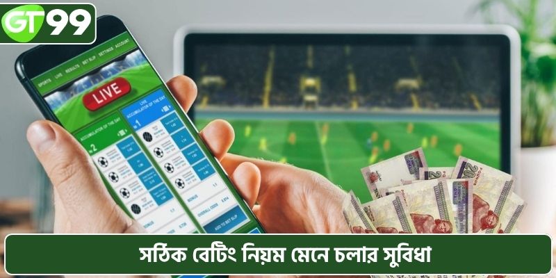 বাজি ধরার নিয়ম মেনে চলার সুবিধা