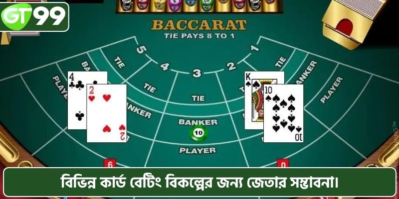 বিভিন্ন কার্ড বেটিং বিকল্পের জন্য জেতার সম্ভাবনা।