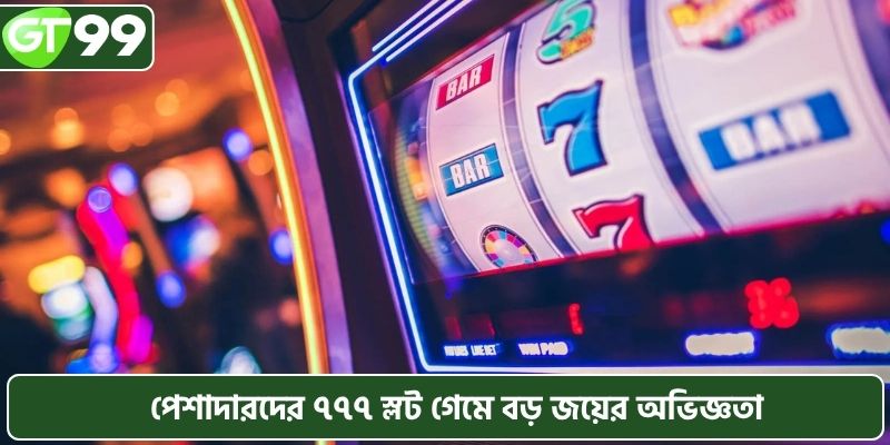 বিশেষজ্ঞ খেলোয়াড়দের কাছ থেকে স্লট ৭৭৭ গেমে বড় জয় পাওয়ার টিপস ও কৌশল