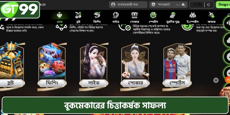 বুকমেকারের চিত্তাকর্ষক সাফল্য