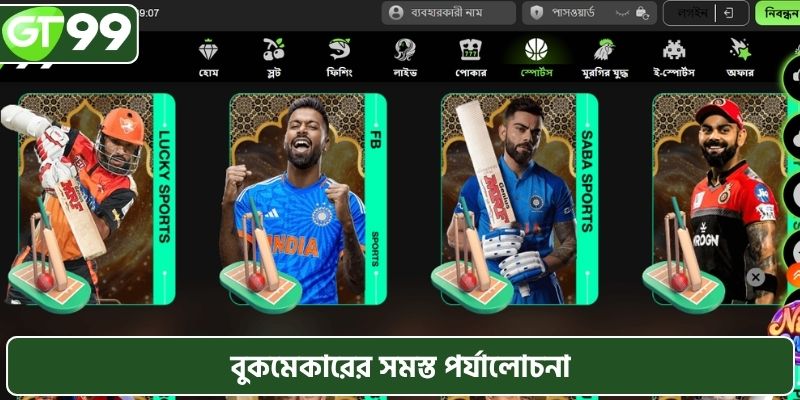 বুকমেকারের সমস্ত পর্যালোচনা